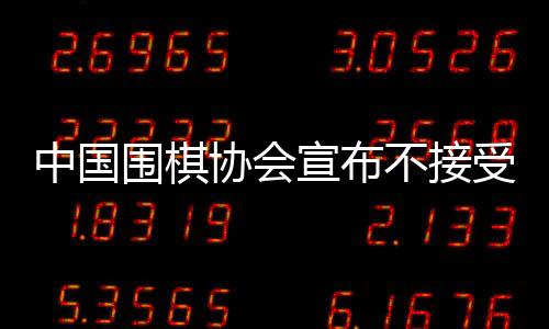 中国围棋协会宣布不接受LG杯第3局结果，引发行业热议