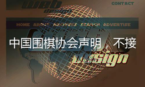 中国围棋协会声明，不接受LG杯第3局结果