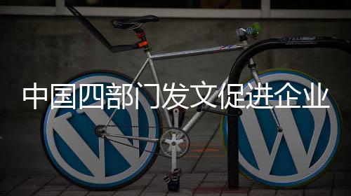 中国四部门发文促进企业温室气体信息自愿披露