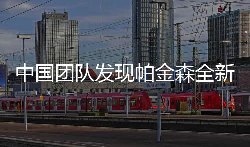 中国团队发现帕金森全新治疗靶点，打开疾病治疗新篇章