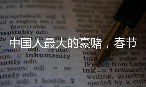 中国人最大的豪赌，春节前理发的文化现象