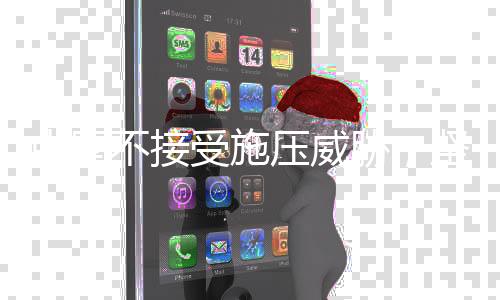 中国不接受施压威胁，坚定立场，维护核心利益