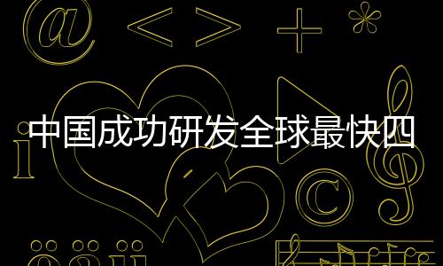 中国成功研发全球最快四足机器人，领跑科技创新赛道