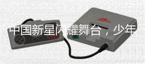 中国新星闪耀舞台，少年舞者挑战国际街舞大师