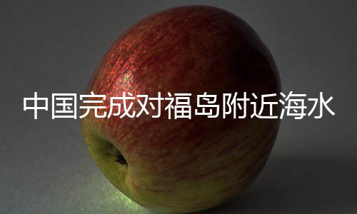 中国完成对福岛附近海水检测分析，揭示环境现状及其未来挑战