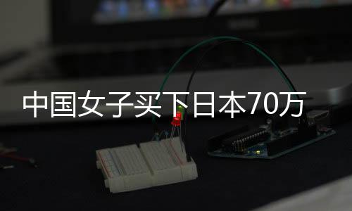 中国女子买下日本70万平米小岛：是我的私人领地