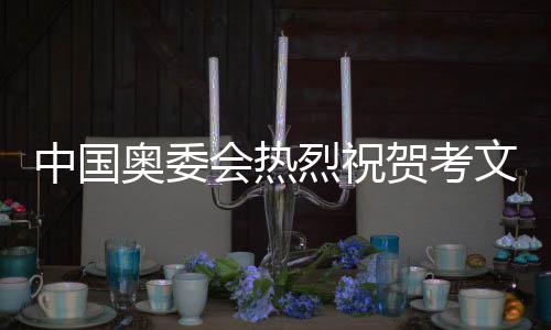 中国奥委会热烈祝贺考文垂成功当选