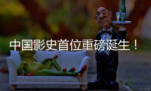 中国影史首位重磅诞生！饺子票房成绩突破二百亿大关，缔造全新里程碑！