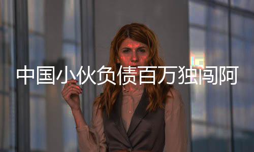 中国小伙负债百万独闯阿富汗，勇者无惧的励志传奇