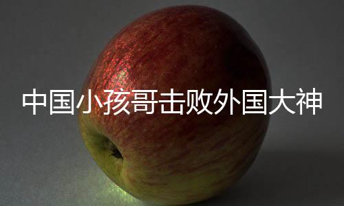 中国小孩哥击败外国大神级街舞舞者，一场震撼世界的街舞巅峰对决