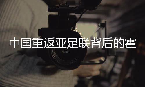 中国重返亚足联背后的霍震霆，体育外交与时代记忆一导语中国重返亚足联背后是一个具有重大历史意义的时刻，它反映了国家的发展与强大。在这背后，霍震霆作为一位杰出的体育外交家和领导人，扮演了举足轻重的角色。本文将围绕这一主题展开探讨。二背景介绍霍震霆先生是一位备受尊敬的中国体育外交家，曾担任中国足协主席等重要职务。他积极参与国际体育事务，为推动中国体育事业与国际接轨做出了巨大的努力。在中国重返亚足联的背后，霍震霆的积极参与与付出为我们揭开了一段难忘的历程。三霍震霆的角色与中国重返亚足联的历史背景中国重返亚足联是一个充满曲折的过程。当时，国际政治形势错综复杂，体育外交在各国间的交流与合作中发挥着重要的作用。在这样的背景下，霍震霆作为中国足球界的领军人物，发挥了举足轻重的角色。他以卓越的谈判技巧、独到的远见卓识以及丰富的国际经验，在国际足球舞台上展现了中国风采。在关键时刻，霍震霆通过多方协调与努力，最终促成中国重返亚足联。这一历史性事件对于中国足球事业的发展具有深远意义。四详细阐述霍震霆与中国重返亚足联的历程在霍震霆的努力下，中国重返亚足联的过程可谓历经波折。当时的中国足球面临诸多困境和挑战，需要面对国际社会的各种质疑和质疑。然而，霍震霆坚定地推进体育改革与发展战略，不断提升中国足球的国际地位。他以开放的态度和务实的作风，与国际足球界建立了广泛的联系和合作。同时，霍震霆充分利用各种国际足球赛事的契机，加强与国际足球组织的沟通与交流，逐步提高了中国足球的国际影响力。最终，在霍震霆的努力下，中国成功重返亚足联，为中国足球事业的发展奠定了坚实的基础。五霍震霆的贡献与影响霍震霆在中国重返亚足联的过程中所做出的贡献是不可忽视的。他的努力不仅为中国足球事业带来了重要的机遇和挑战，也为中国体育事业的国际化进程注入了新的动力。他的远见卓识和坚定信念为中国体育事业的发展树立了榜样。此外，霍震霆在国际舞台上的出色表现也为中国赢得了更多的尊重和认可。他的努力和付出不仅推动了体育事业的发展，也促进了国家间的友好交流与合作。六结论回顾历史，我们不难发现霍震霆在中国重返亚足联的过程中发挥了举足轻重的角色。他以卓越的智慧和坚定的信念，为中国足球事业带来了重要的机遇和挑战。他的努力和付出不仅推动了体育事业的发展，也促进了国家间的友好交流与合作。因此，我们应该铭记霍震霆的贡献与精神，继续推动体育事业的国际化进程，为国家的繁荣与发展做出更大的贡献。七展望未来在中国重返亚足联的背后，我们看到了一个崛起的体育大国形象。随着时代的发展与变迁，中国体育事业将继续壮大与发展。我们有理由相信，在霍震霆等杰出领导人的引领下，中国足球事业将取得更加辉煌的成就。我们将继续关注并支持中国体育事业的发展，期待更多杰出人物的出现。八结语综上所述，霍震霆在中国重返亚足联的过程中扮演了举足轻重的角色。他的付出与努力为我们留下了宝贵的经验和启示。我们应该铭记他的贡献与精神，继续推动体育事业的国际化进程，为国家的繁荣与发展做出更大的贡献。让我们共同期待中国体育事业的未来繁荣与发展！九致谢感谢阅读本文的朋友们你们的关注与支持是我前进的动力让我们共同见证中国体育事业的辉煌未来！
