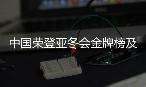 中国荣登亚冬会金牌榜及奖牌榜首位，展现体育强国风采