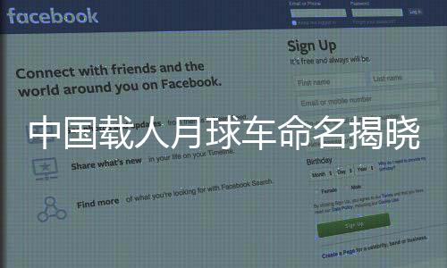 中国载人月球车命名揭晓，探索号，开启月表征途的新纪元