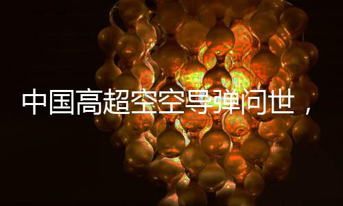 中国高超空空导弹问世，印度网友反应绝望
