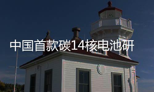 中国首款碳14核电池研制成功，引领能源科技新篇章