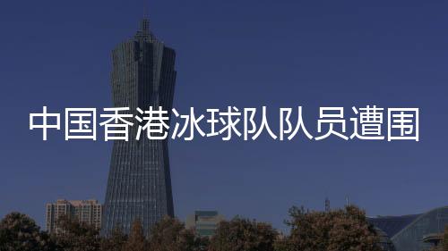 中国香港冰球队队员遭围殴事件