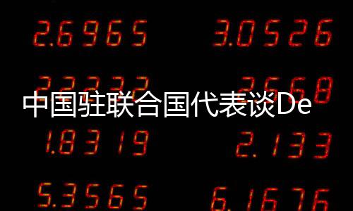 中国驻联合国代表谈DeepSeek，深度探索科技与人权新动向