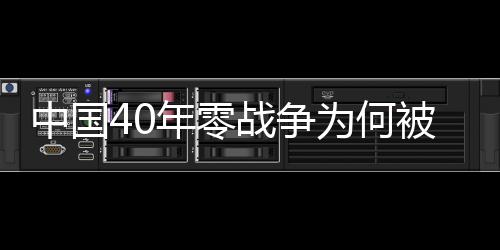 中国40年零战争为何被美国视为威胁