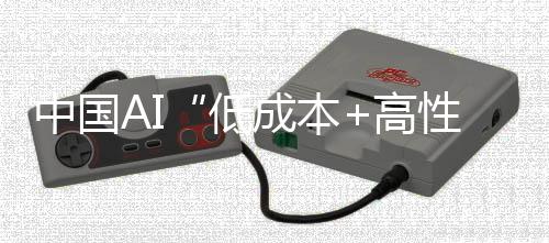 中国AI“低成本+高性能+开源”重塑全球科技格局