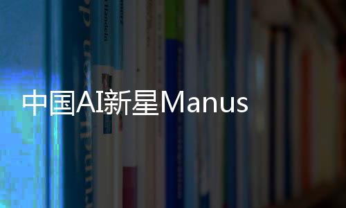 中国AI新星Manus爆火，全网抢邀请码