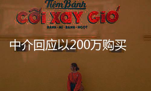 中介回应以200万购买二手房附带20年租约，详解交易细节与潜在影响