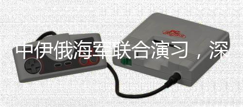 中伊俄海军联合演习，深化海上合作，共筑安全防线