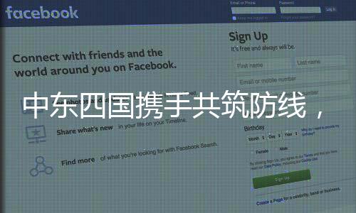 中东四国携手共筑防线，联合打击伊斯兰国极端势力