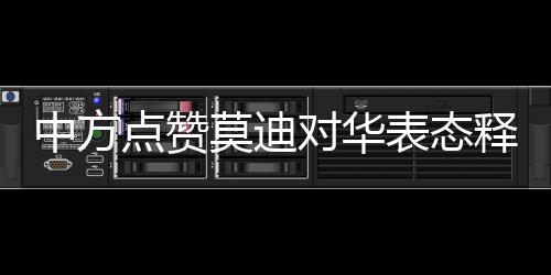 中方点赞莫迪对华表态释放的信号，深化合作、促进互信的新时代呼唤