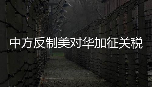 中方反制美对华加征关税力度分析