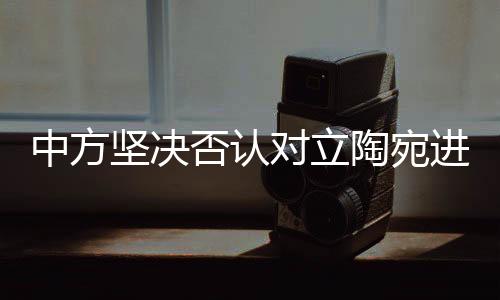 中方坚决否认对立陶宛进行经济胁迫，事实真相与立场解读