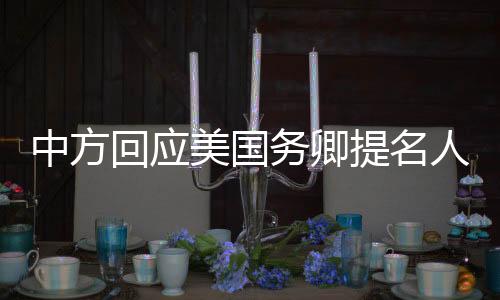 中方回应美国务卿提名人选涉华言论