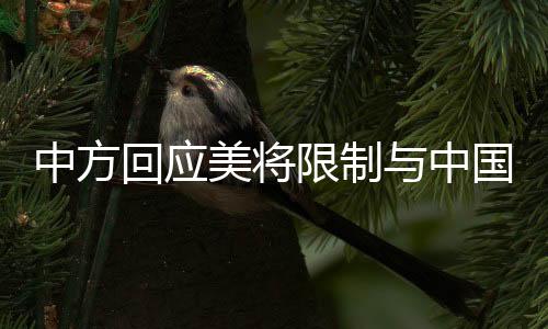 中方回应美将限制与中国的双向投资，分析与展望
