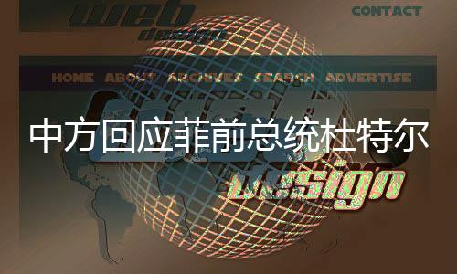 中方回应菲前总统杜特尔特携女访港，深化友谊与合作的重要访问