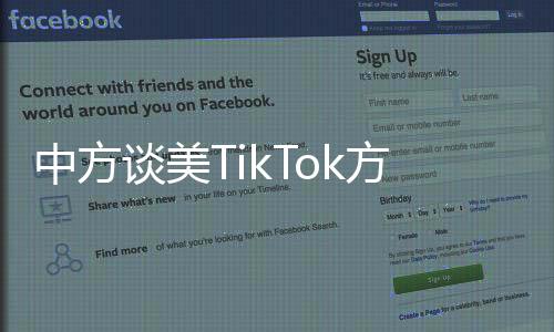 中方谈美TikTok方案，未来合作的新篇章