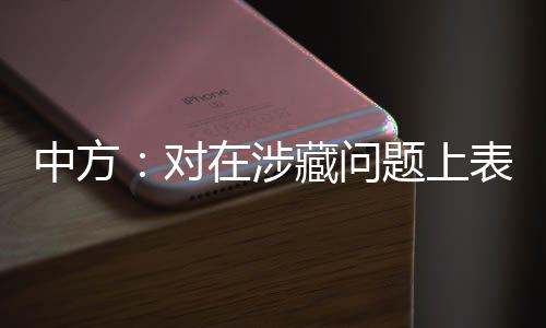 中方：对在涉藏问题上表现恶劣的美方人员对等采取签证限制措施