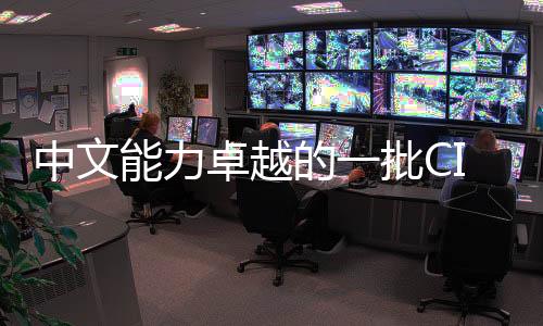 中文能力卓越的一批CIA特工身份或面临曝光