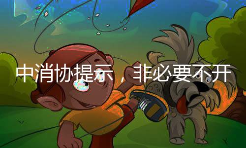 中消协提示，非必要不开启免密支付，保障消费者的支付安全