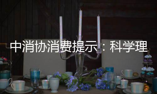 中消协消费提示：科学理性消费 远离网络购物陷阱