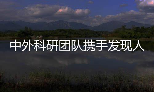 中外科研团队携手发现人类基因新型调控密码