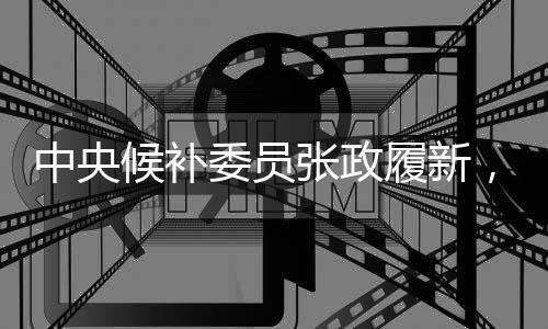中央候补委员张政履新，昔日主持春晚风采依旧