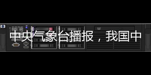 中央气象台播报，我国中东部迎来大回暖