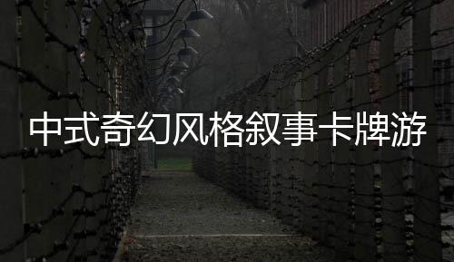 中式奇幻风格叙事卡牌游戏《梅花千日谈》Steam页面 明年发售