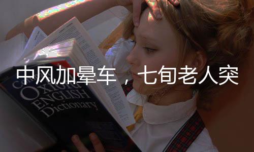中风加晕车，七旬老人突发身体不适，躺板车紧急赶往医院拜年