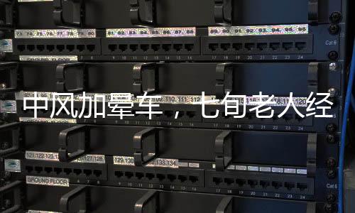 中风加晕车，七旬老人经历艰辛拜年路