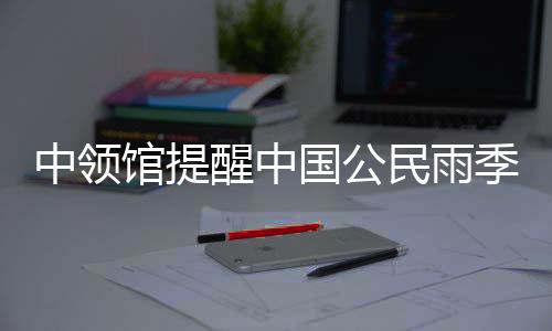中领馆提醒中国公民雨季在巴厘岛等地旅行注意道路安全