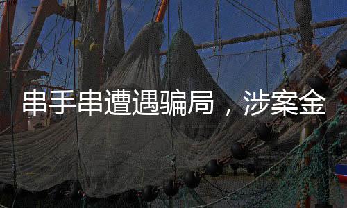 串手串遭遇骗局，涉案金额超百万——揭秘手串市场的风险与防范