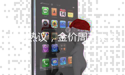 业内热议，金价周五大跌背后的多元因素远不止俄乌局势