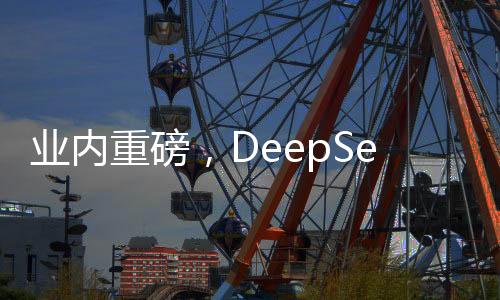 业内重磅，DeepSeek或将适配国产GPU，推动国产AI技术革新