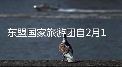 东盟国家旅游团自2月10日起可免签入境云南西双版纳