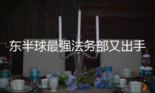 东半球最强法务部又出手了 联合亚马逊赢得诉讼